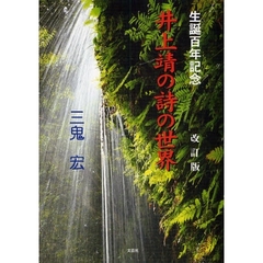 生誕百年記念　井上靖の詩の世界　改訂版