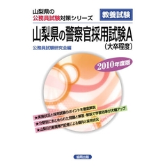 ’１０　山梨県の警察官採用試験Ａ