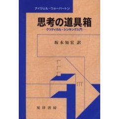 思考の道具箱　クリティカル・シンキング入門