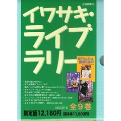 イワサキ・ライブラリー　全９巻