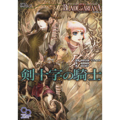 剣十字の騎士　ブレイド・オブ・アルカナＴｈｅ　３ｒｄ　Ｅｄｉｔｉｏｎリプレイ