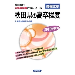 ’１０　秋田県の高卒程度