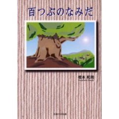 百つぶのなみだ