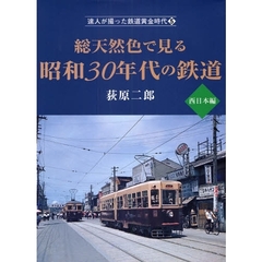 達人が撮った鉄道黄金時代　５　総天然色で見る昭和３０年代の鉄道　西日本編