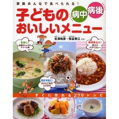 子どもの病中・病後おいしいメニュー　家族みんなで食べられる！　すぐに作れる２７９レシピ