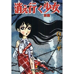 消え行く少女　前編
