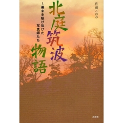 北庭筑波物語　幕末を駆け抜けた写真師たち