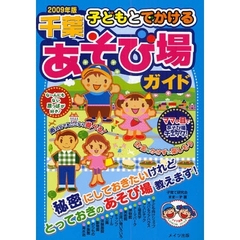 子どもとでかける千葉あそび場ガイド　２００９年版