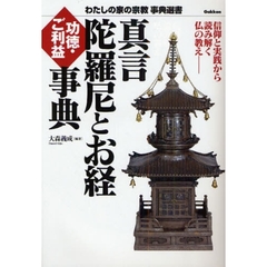 真言陀羅尼とお経ご利益・功徳事典　信仰と実践から読み解く仏の教え