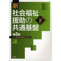 新社会福祉援助の共通基盤　下　第２版