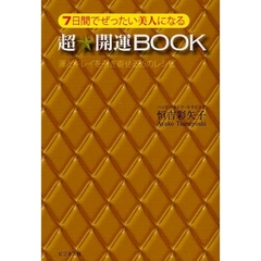 ７日間でぜったい美人になる超★開運ＢＯＯＫ　運とキレイを引き寄せる３５のレシピ