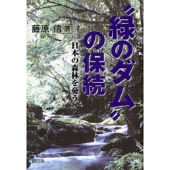 “緑のダム”の保続　日本の森林を憂う