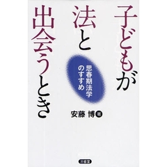 子どもが法と出会うとき　思春期法学のすすめ
