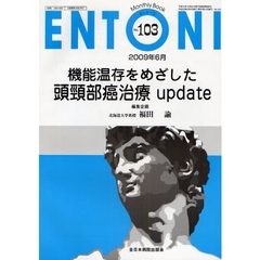 ＥＮＴＯＮＩ　Ｍｏｎｔｈｌｙ　Ｂｏｏｋ　Ｎｏ．１０３（２００９年６月）　機能温存をめざした頭頚部癌治療ｕｐｄａｔｅ
