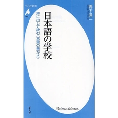 日本語の学校　声に出して読む〈言葉の豊かさ〉