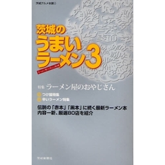 茨城のうまいラーメン　３