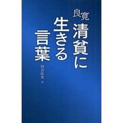 良寛清貧に生きる言葉