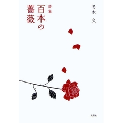 詩集　百本の薔薇