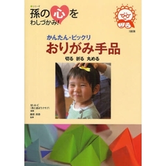 かんたん・ビックリおりがみ手品　切る折る丸める