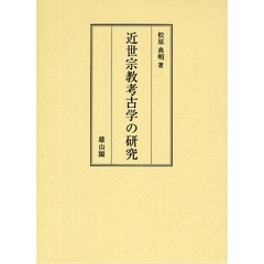 近世宗教考古学の研究