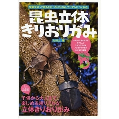 昆虫立体きりおりがみ　型紙を切って折るだけ！のりづけなしでリアルにつくれる！　ヘラクレスオオカブト　カブトムシ　ミヤマクワガタ　ノコギリクワガタなど全２３種類