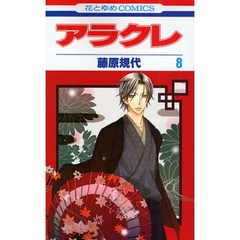 アラクレ　　　８