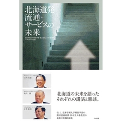 北海道発流通・サービスの未来　北海学園大学経営学部・株式会社ニトリ寄附講座シンポジウムの記録
