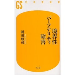 境界性パーソナリティ障害