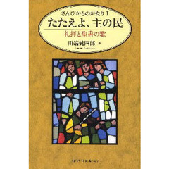 さんびかものがたり　１　たたえよ、主の民　礼拝と聖書の歌