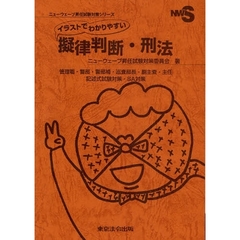 イラストでわかりやすい擬律判断・刑法　管理職・警部・警部補・巡査部長・副主査・主任　記述式試験対策・ＳＡ対策