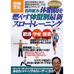 石井直方の体脂肪を燃やす体型別最新スロートレーニング