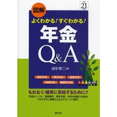 図解よくわかる！すぐわかる！年金Ｑ＆Ａ　国民年金　厚生年金　遺族年金　障害年金　離婚時の年金　平成２１年度版