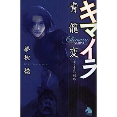 キマイラ　別巻　キマイラ青竜変