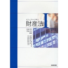 ビジュアルに学ぶ財産法　１