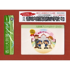 香川大附属高松小学校　年中用　入試対策ガ