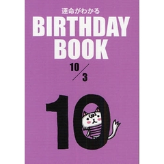 運命がわかるＢＩＲＴＨＤＡＹ　ＢＯＯＫ　１０／３