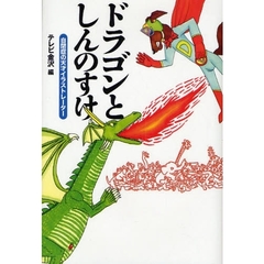 ドラゴンとしんのすけ　自閉症の天才イラストレーター