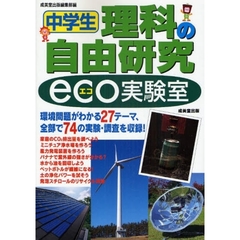 中学生理科の自由研究ｅｃｏ実験室
