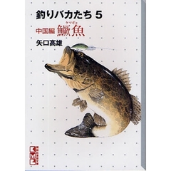 釣りバカたち　５　中国編　【ケツ】魚