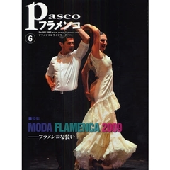 パセオフラメンコ　２００９年６月号　特集・ＭＯＤＡ　ＦＬＡＭＥＮＣＡ２００９－フラメンコな装い／ＲＯＣＫＡＭＥＮＣＯ／ヘレス・フェスティバル２００９／フラメンコ・カルトＱ／染谷ひろし