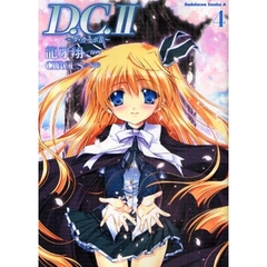 Ｄ．Ｃ．Ⅱ～ダ・カーポⅡ～　４