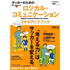 サッカーのためのロジカル・コミュニケーションスキルアップブック　考える力はサッカーを変える。　Ｓｏｃｃｅｒ　ｃｌｉｎｉｃ＋α