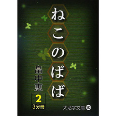 ねこのばば　２
