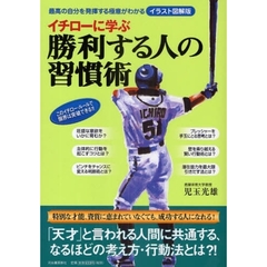イチローに学ぶ勝利する人の習慣術　イラスト図解版　最高の自分を発揮する極意がわかる