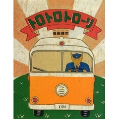 トロトロトローリ