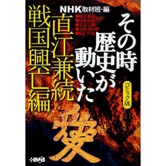 ＮＨＫその時歴史が動いた　コミック版　直江兼続と戦国興亡編