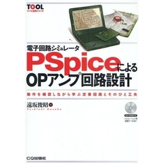 電子回路シミュレータＰＳｐｉｃｅによるＯＰアンプ回路設計　動作を確認しながら学ぶ定番回路とそのひと工夫