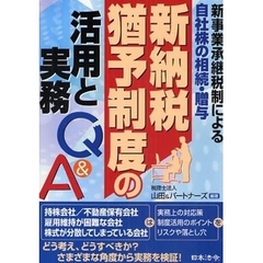 新納税猶予制度の活用と実務Ｑ＆Ａ　新事業承継税制による自社株の相続・贈与