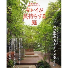 キレイが長持ちする庭　手間は少なく、楽しみいっぱい！