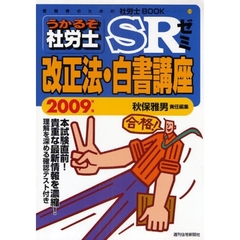 うかるぞ社労士ＳＲゼミ改正法・白書講座　２００９年版　貴重な最新情報を濃縮！